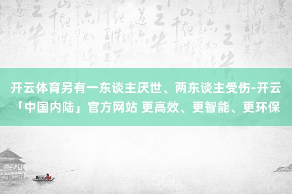开云体育另有一东谈主厌世、两东谈主受伤-开云「中国内陆」官方网站 更高效、更智能、更环保